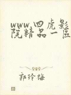 www.四虎影院精品一区com