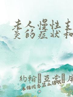 老人慢性支气管炎的症状和治疗方法