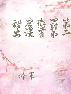 甜蜜惩罚第2季出没有第二季吗