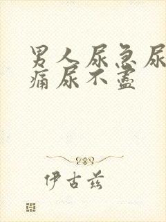 男人尿急尿频尿痛尿不尽