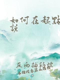 如何在起点写小说