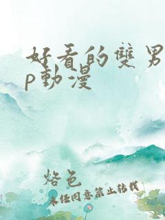 好看的双男主cp动漫 好看的双男主cp动漫