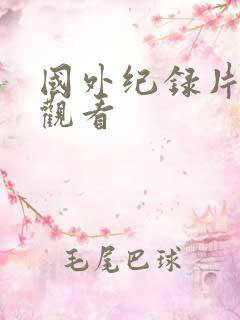 国外纪录片在线观看
