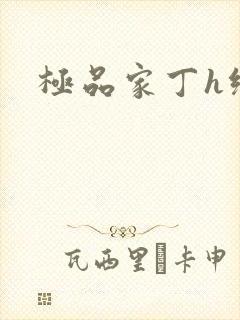 极品家丁h绿帽