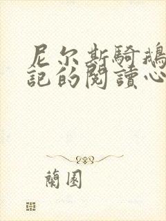 尼尔斯骑鹅历险记的阅读心得