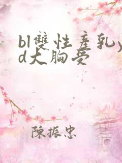 bl双性产乳yd大胸受