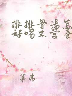 排排骨汤怎么炖好喝又营养