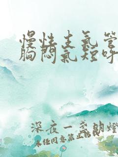 慢性支气管炎会胸闷气短呼吸困难吗