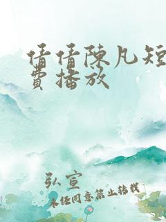 倩倩陈凡短剧免费播放
