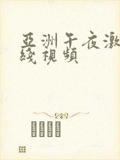 亚洲午夜激情在线视频