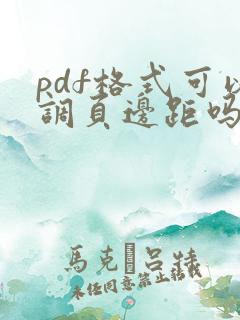 pdf格式可以调页边距吗