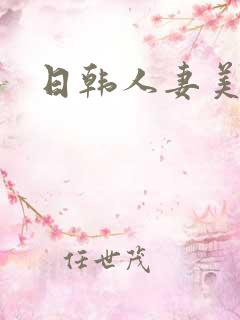 日韩人妻美少妇