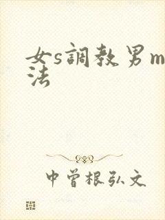 女s调教男m方法