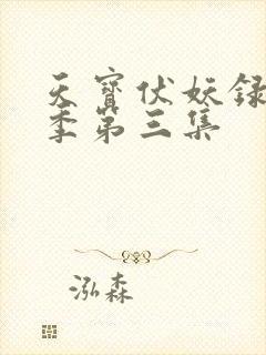 天宝伏妖录第二季第三集