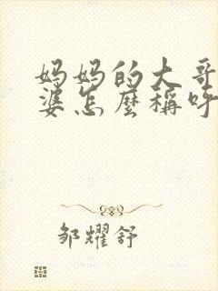 妈妈的大哥的老婆怎么称呼