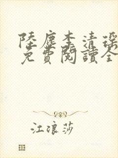 陆尘李清瑶最新免费阅读全部章节