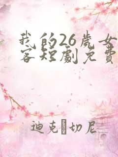 我的26岁女房客短剧免费全集