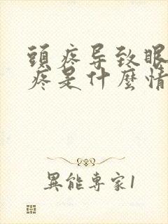 头疼导致眼珠子疼是什么情况