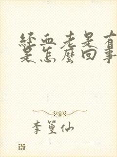 经血老是有血块是怎么回事