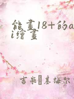 能画18+的ai绘画