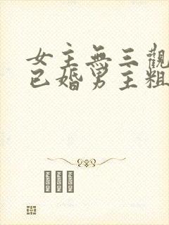 女主无三观出轨已婚男主粗话