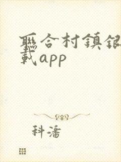 联合村镇银行下载app