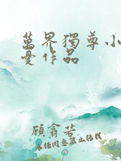 万界独尊小说无忧作品