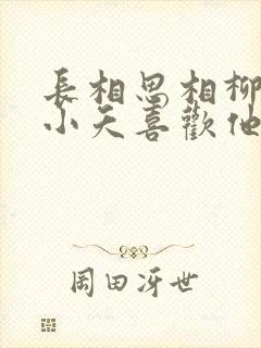 长相思相柳知道小夭喜欢他吗