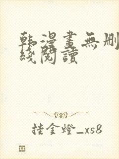 韩漫画无删减在线阅读
