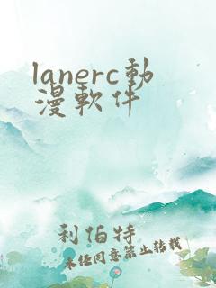 lanerc动漫软件