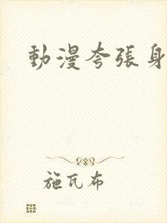 动漫夸张身材女