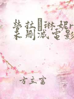 劳拉·琳妮r级未删减电影