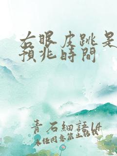 右眼皮跳是什么预兆时间