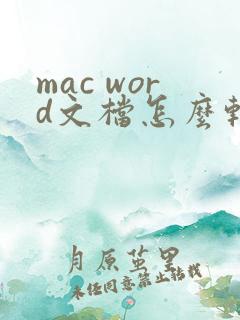mac word文档怎么转换成pdf