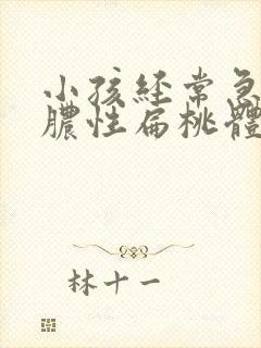 小孩经常急性化脓性扁桃体炎