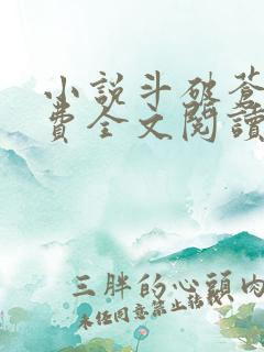 小说斗破苍穹免费全文阅读一