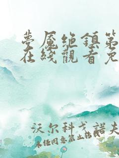 梦魇绝镇第三季在线观看免费
