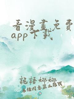 看漫画免费软件app下载
