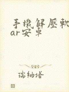 手机解压软件rar安卓