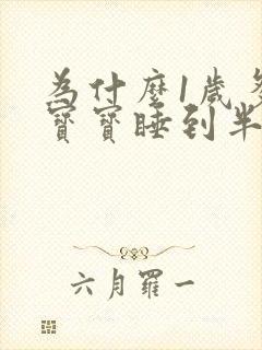 为什么1岁多的宝宝睡到半夜老是醒后哭闹