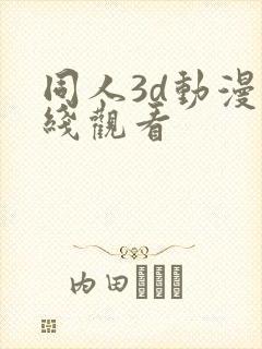 同人3d动漫在线观看