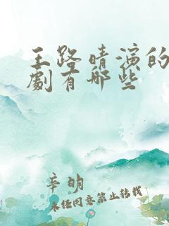 王路晴演的电视剧有哪些