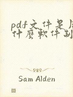 pdf文件是用什么软件制作的