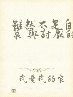 虽然不是自己的菜 与讨厌的姐姐超契合