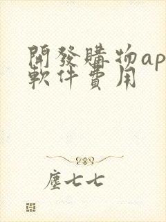 开发购物app软件费用