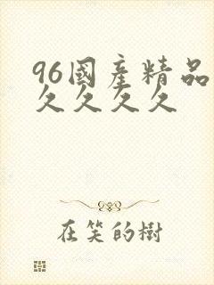 96国产精品久久久久久