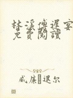 林溪傅迟宴小说免费阅读