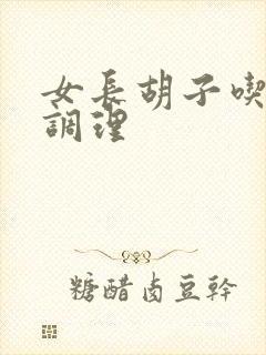 女长胡子吃什么调理