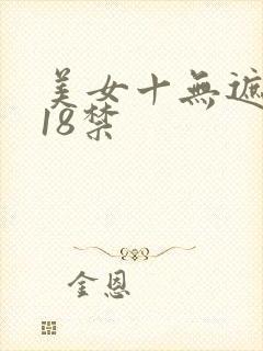 美女十无遮挡十18禁