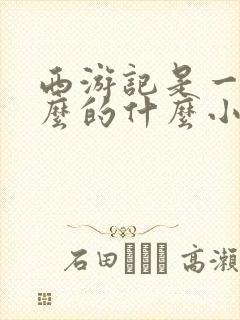西游记是一部什么的什么小说